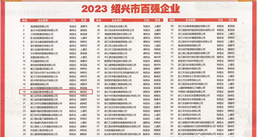 爆奶爆汁操屄视频权威发布丨2023绍兴市百强企业公布，长业建设集团位列第18位